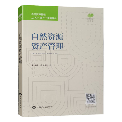 【全新正版】自然资源资产管理 自然资源管理从“0”到“1”系列丛书 中国大地出版社 林草资源/海洋资源/国土空间/测绘与地理 - 图3