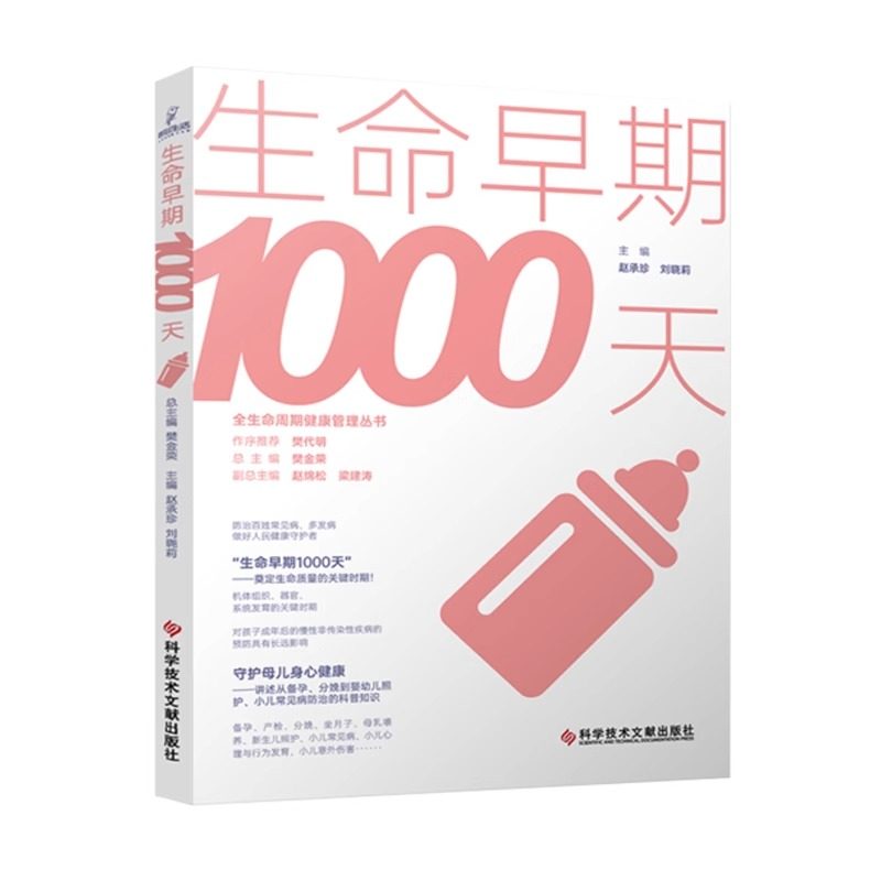 正版包邮 全生命周期健康管理丛书樊金荣总主编 生命早期1000天 赵承珍 刘晓莉 婴幼儿保健研究 健康科普书籍