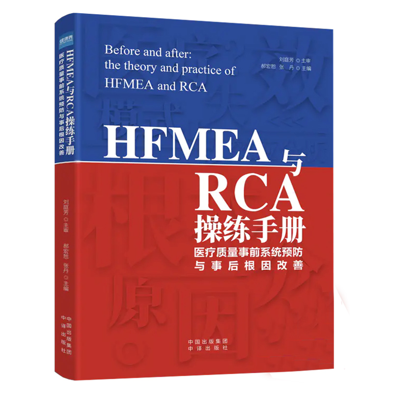 HFMEA与RCA操练手册:医疗质量事前系统预防与事后根因改善 医疗卫生服务 医院管理书籍 - 图0