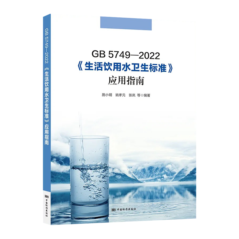 【正版现货】2023年配套释义 GB 5749-2022 生活饮用水卫生标准应用指南解读说明 中国标准出版社 - 图0