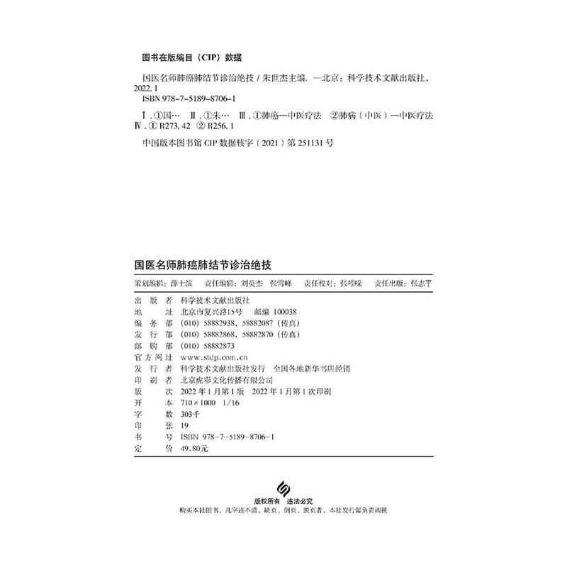 【全新正版】国医名师肺癌肺结节诊治绝技 肺癌中医疗法治愈癌症良方 扫码看视频 中医治疗癌症书籍