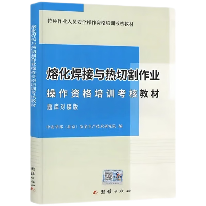 熔化焊接与热切割作业操作资格培训考核教材 题库对接版 考焊工证电焊培训教程书籍