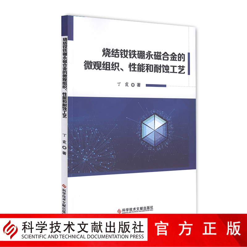 现货烧结钕铁硼永磁合金的微观组织、性能和耐蚀工艺烧结钕铁硼硬磁合金研究书籍科学技术文献出版社-图0