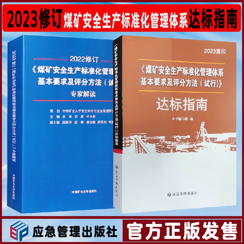 全套2023煤矿安全生产标准化管理体系基本要求及评分方法专家解读煤矿安全生产标准化管理体系执行说明煤矿安全生产标准化达标指南 - 图2