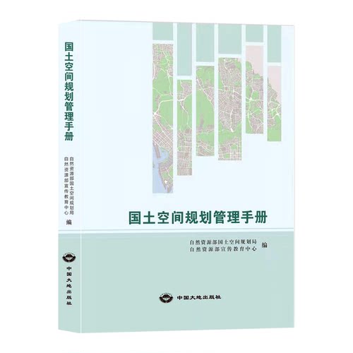 正版现货 国土空间规划管理手册 2021版 自然资源部国土空间规划局 编 新时代国土空间规划书籍 - 图3