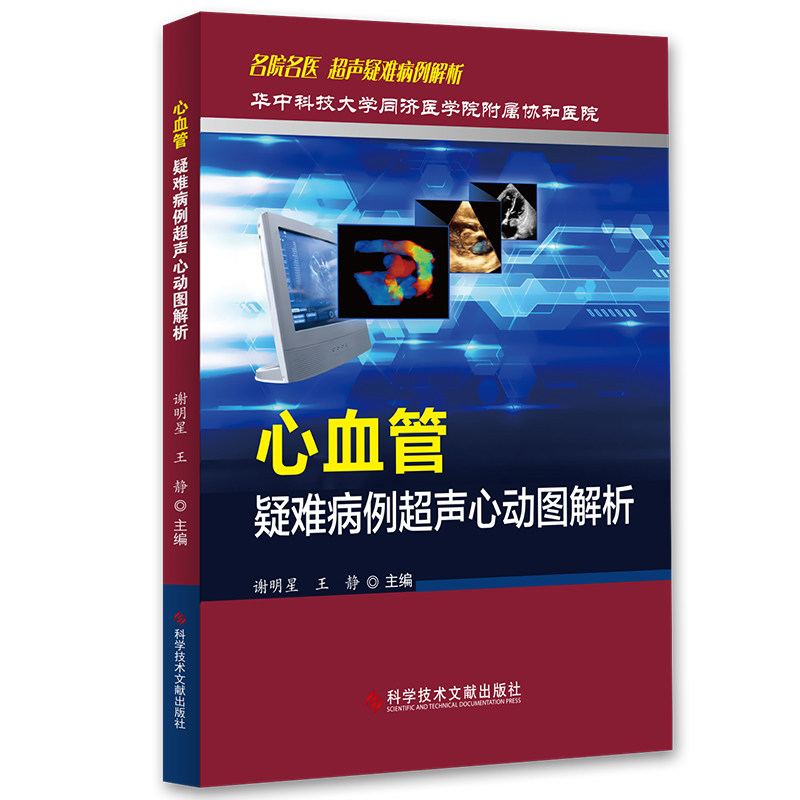 正版现货 华中科技大学同济医学院附属协和医院 心血管疑难病例超声心动图解析 超声疑难病例解析 超声心动图诊断医学书籍