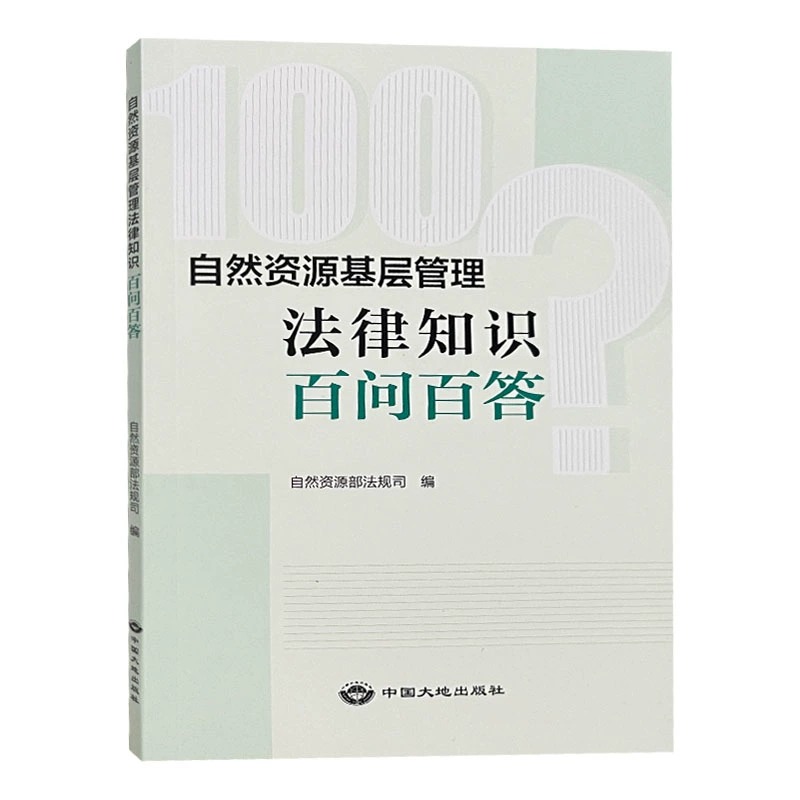 自然资源基层管理法律知识百问百答 自然资源部法规司 法律法规知识问答书籍 - 图2