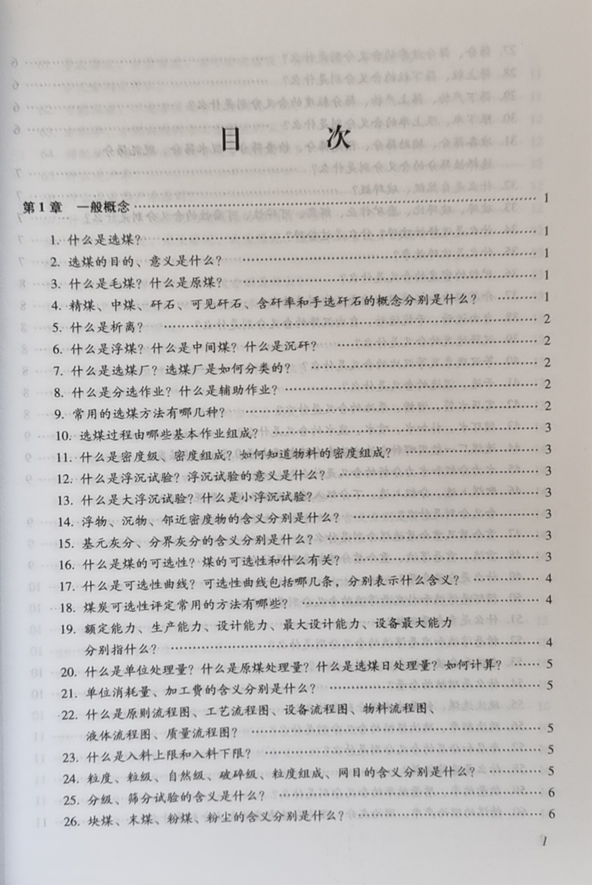 选煤知识问答 煤炭工业出版社 选煤厂基础知识书籍 - 图1