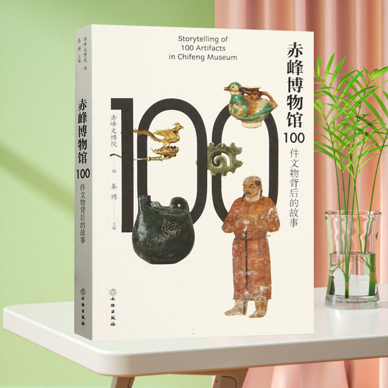全新正版 赤峰博物馆100件文物背后的故事 馆藏文物 赤峰博物馆 草原青铜文化 民族交流交融 文物出版社