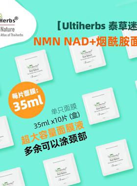Ultiherbs烟酰胺烟酸香根鸢尾大容量面膜泰国版35ml*10片