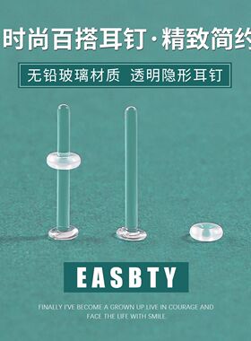 无铅玻璃耳钉透明隐形耳