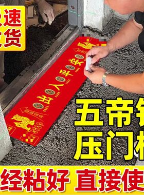 五帝钱压门槛石下专用装