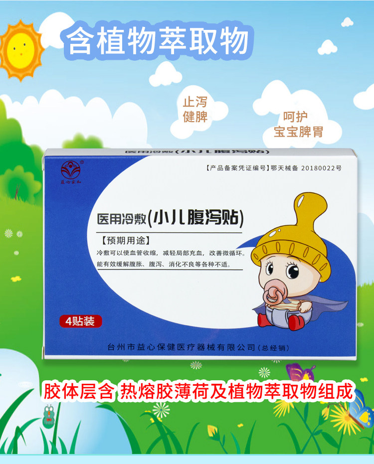益心家和宝宝贴三伏灸腹泻咳嗽哮喘 益心医疗器械膏药贴（器械）