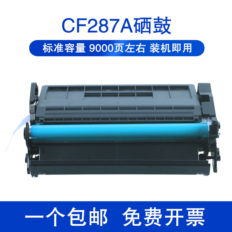 旗舰店正品87A适用惠普HP87a硒鼓CF287a Pro M501dn M501n打印机M506x M527dn M527z易加粉M506dn碳粉CF287X - 图1