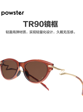 【新品】Powster苏活系列太阳眼镜 休闲日常防紫外线户外运动墨镜