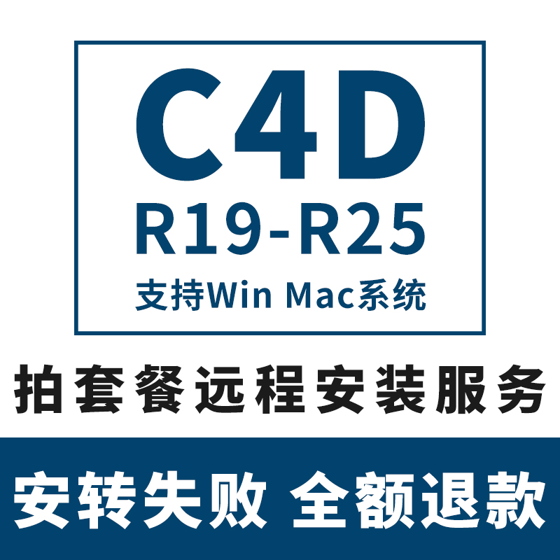 C4D软件中文插件C4D R26 R25 R23 R21R19 WIN/MAC M1远程安装服务 - 图1