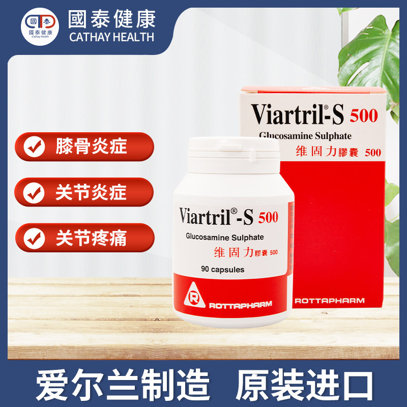 爱尔兰进口viartril维固力90粒胶囊 国泰健康海外国际风湿骨伤药品