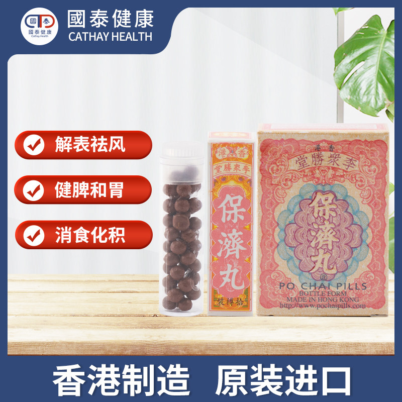 香港李众胜堂10樽感冒腹泻保济丸 国泰健康海外国际肠胃用药
