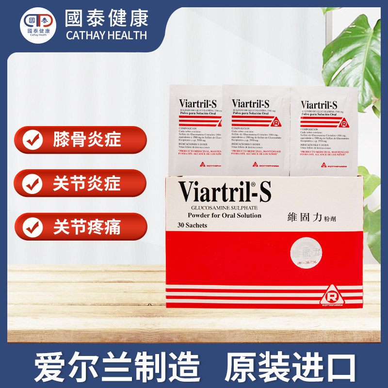 爱尔兰viartril维固力粉剂30包 国泰健康海外国际风湿骨伤药品