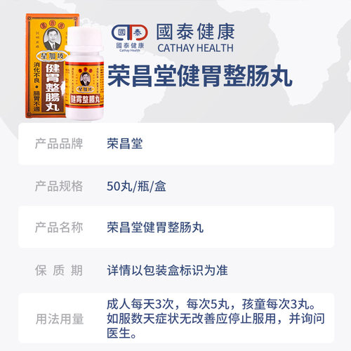香港星加坡荣昌堂整肠丸50丸肠胃不适健胃肚痛肚胀胃药藿香肠胀气 - 图1