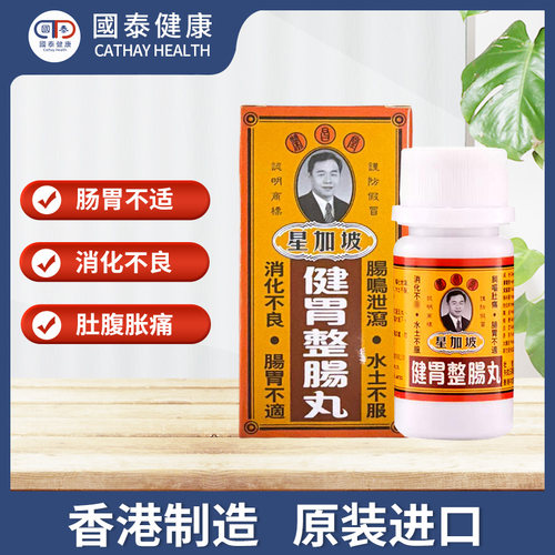 香港星加坡荣昌堂整肠丸50丸肠胃不适健胃肚痛肚胀胃药藿香肠胀气 - 图0