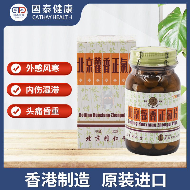 北京同仁堂藿香正气片100片 国泰健康海外国际感冒咳嗽用药