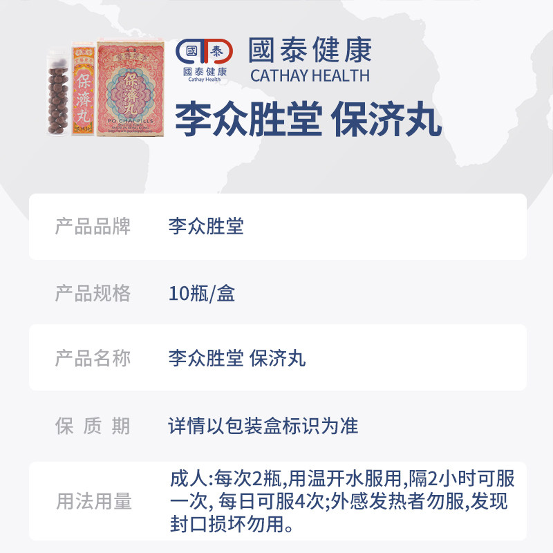 香港李众胜堂10樽感冒腹泻保济丸 国泰健康海外国际肠胃用药