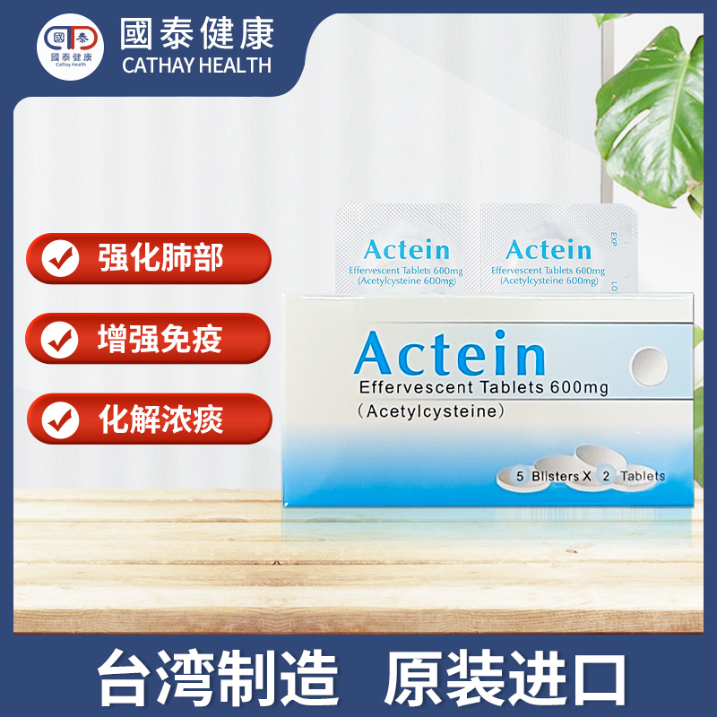 Actein爱克痰泡腾片10片清肺润喉乙酰半胱氨酸片粘膜分泌感冒药片 - 图0