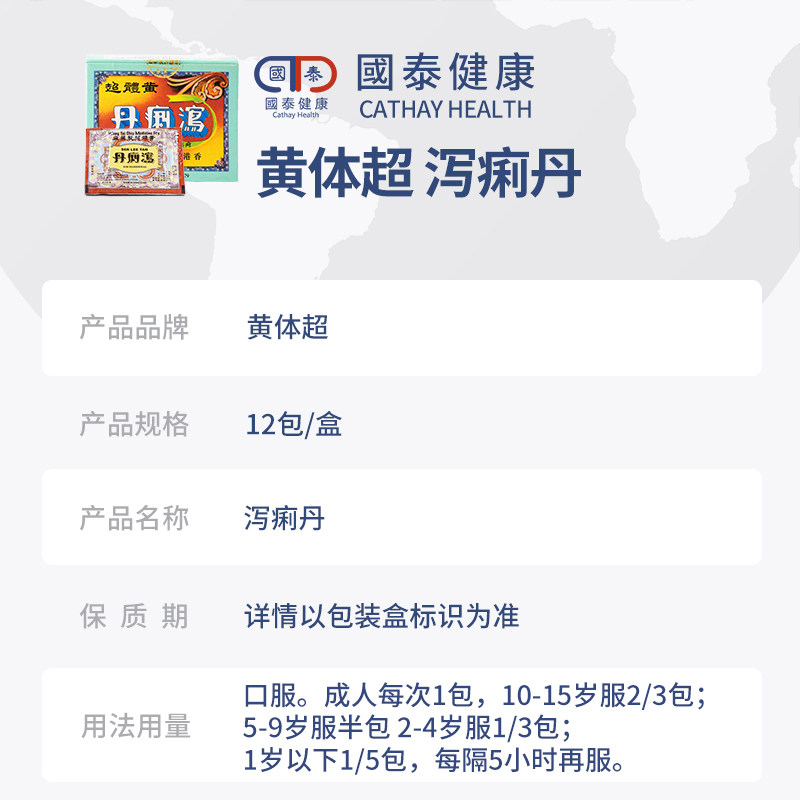 黄体超泻痢丹水土不服肠胃不适小儿 国泰健康海外国际肠胃用药