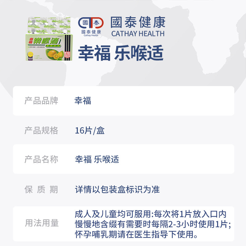 幸福乐喉适不含糖分16片咽喉感染 国泰健康海外国际感冒咳嗽用药