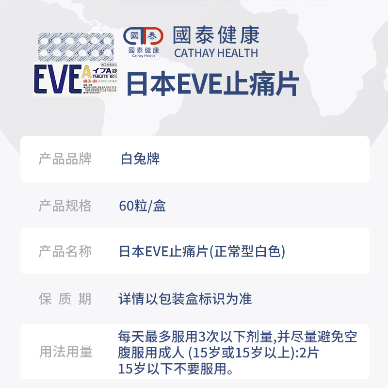 日本白色60粒白兔进口eve止痛药 国泰健康海外国际解热镇痛用药