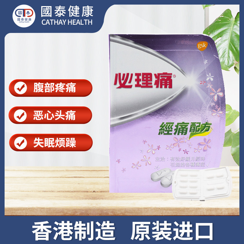 香港必理痛必经痛必理通港版止痛药 国泰健康海外国际解热镇痛用药