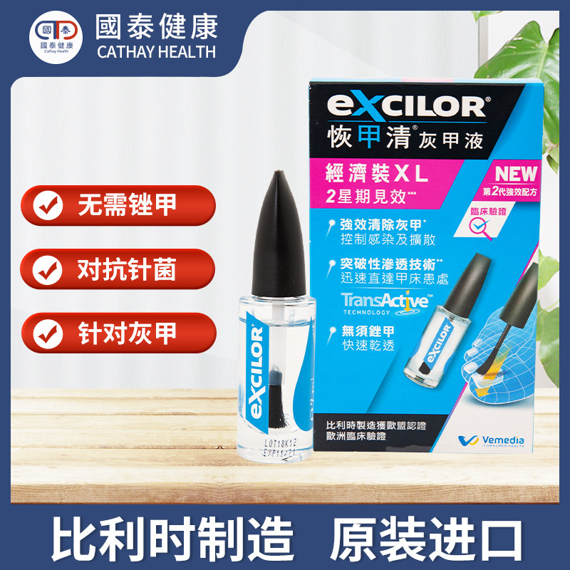 excilor灰甲液经济装水治疗专用药 国泰健康海外国际皮肤科药品