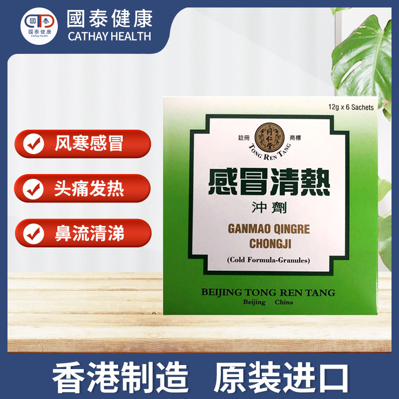 北京同仁堂感冒清热化痰止咳止冲剂 国泰健康海外国际感冒咳嗽用药