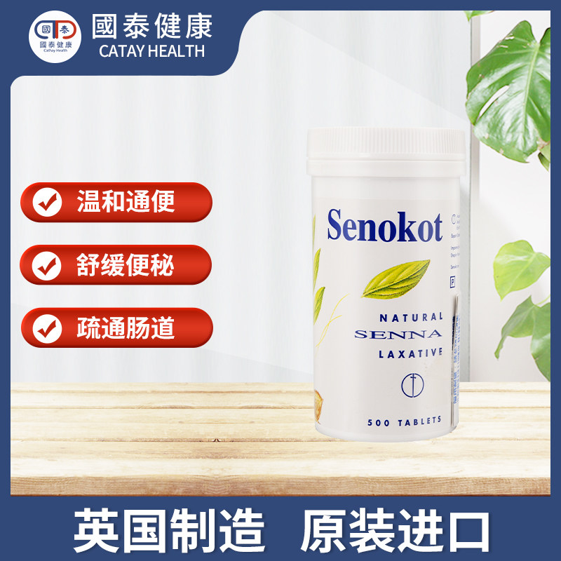 英国senokot新来福500草本通便丸 国泰健康海外国际肠胃用药