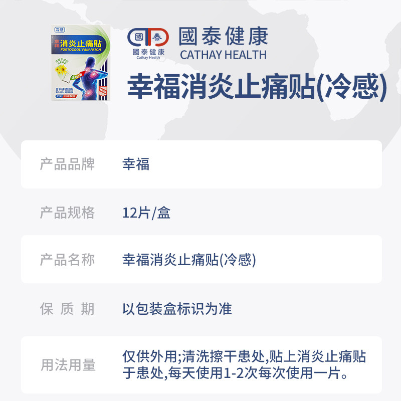 香港幸福消炎(冷感)12片活络止痛贴 国泰健康海外国际解热镇痛用药