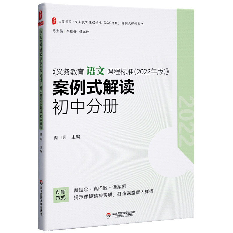 【2024现货】义务教育语文课程标准2022年版案例式解读初中分册蔡明主编华东师范大学出版社初中通用 2024年适用语文课标解读-图0