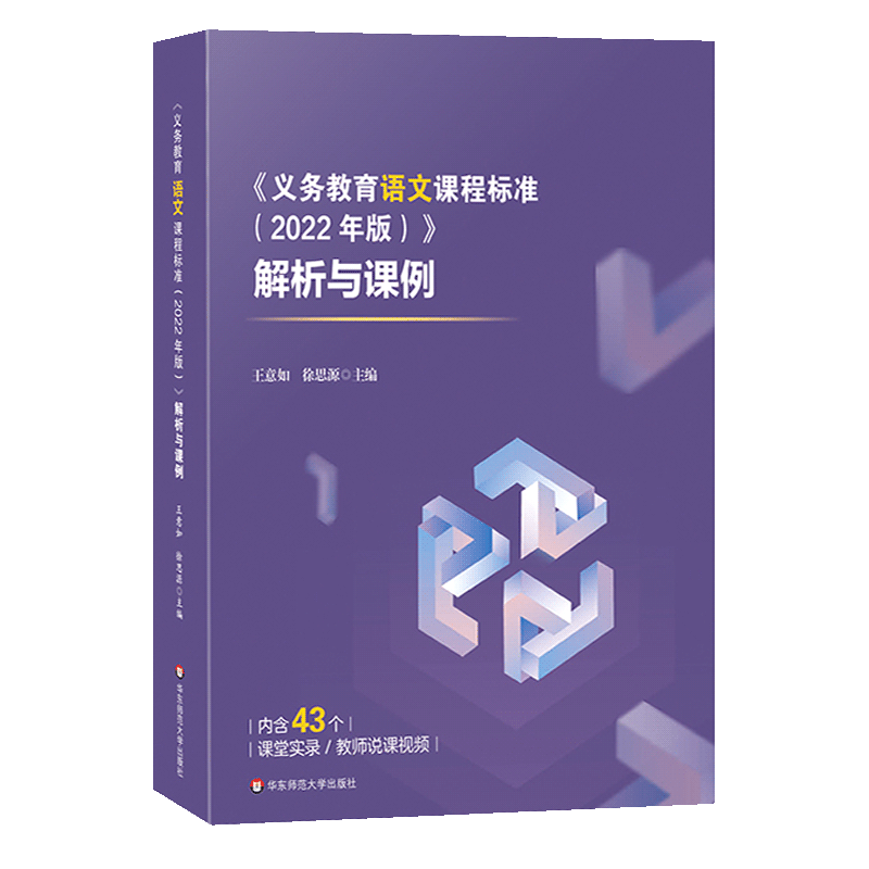 官方直供义务教育语文课程标准2022年版解析与课例新课标解读教学案例课堂实录王意如徐思源华东师范大学出版社教资考编教师说课-图3