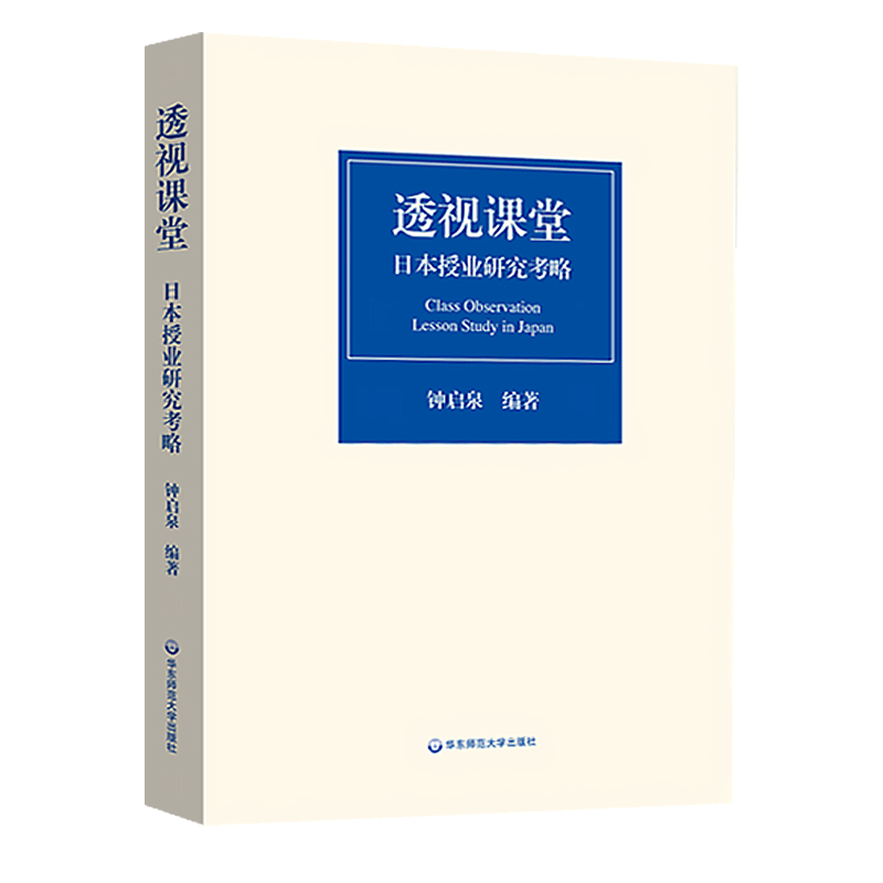 【正版包邮】透视课堂 日本授业研究考略 钟启泉编著 把握新时代授业研究的脉动  华东师范大学出版社 - 图3