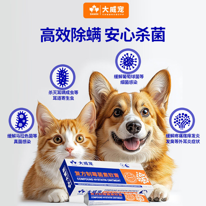 大威宠猫咪耳螨专用药复方制霉菌素软膏狗马拉色菌耳药耳炎消杀炎,淘宝优惠券,粉丝福利购,淘宝优惠卷