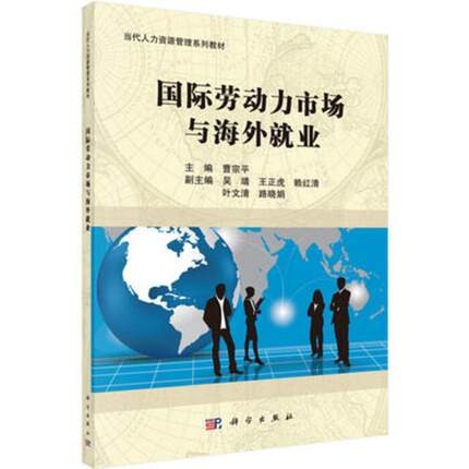 正版 广东省自考教材+同步综合练习 11470 国际劳动力市场与海外就业（国际劳务合作和海外就业） 人力资源管理本科  科学出版社 - 图0