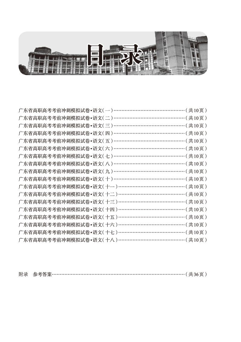 2023版广东高职高考3+证书考试试卷语文模拟试卷广东省中职生升学单招复习资料2021中山大学出版社-图1