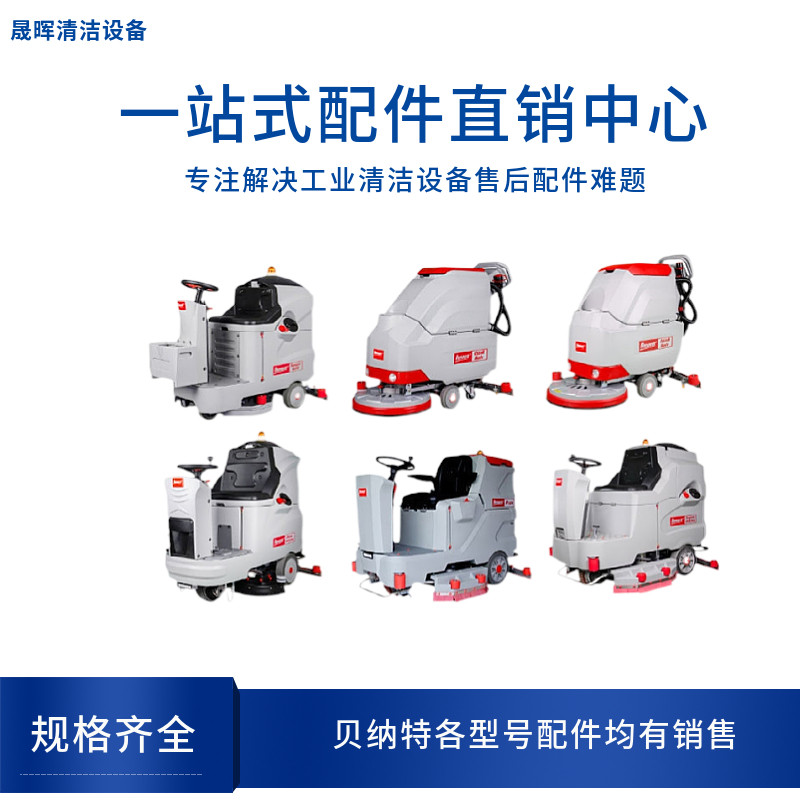 BENNETT贝纳特Hussar860B洗地机配件刷盘胶条管子电机充电器轮子,淘宝优惠券,粉丝福利购,淘宝优惠卷