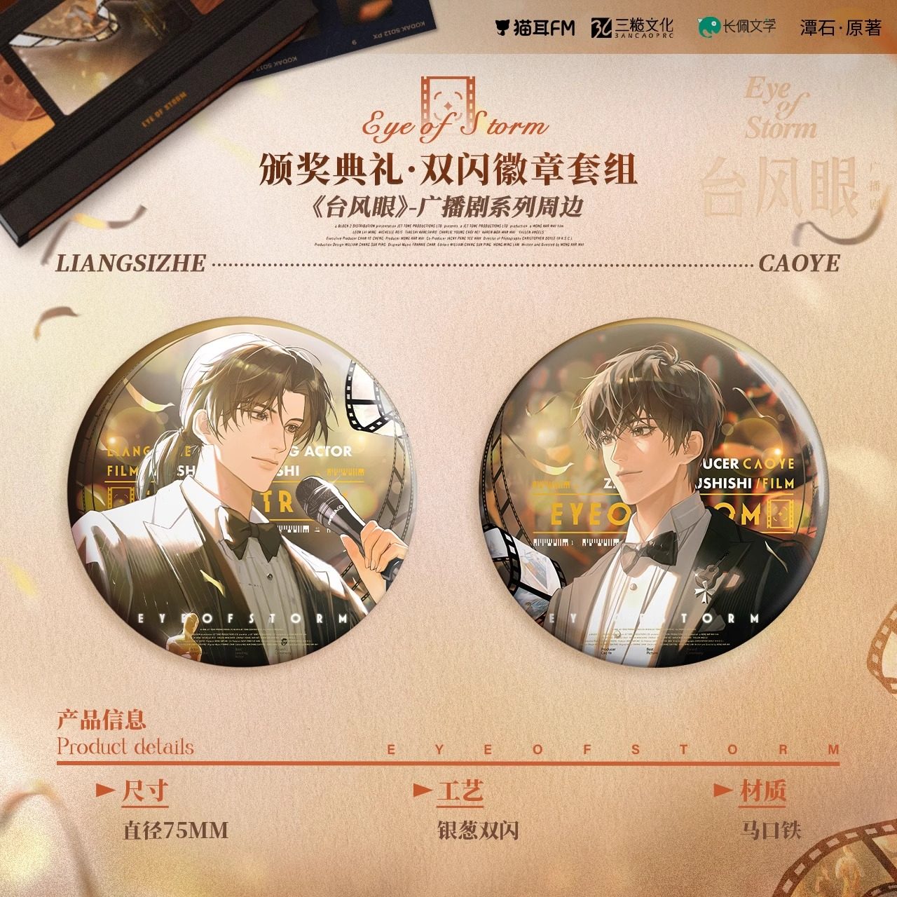 猫耳FM正版授权台风眼广播剧周边第二期徽章烫金色纸颁奖典礼周边,淘宝优惠券,粉丝福利购,淘宝优惠卷