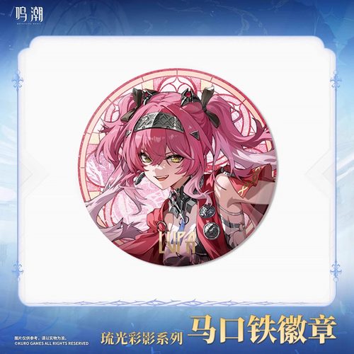 官方正版 鸣潮 琉光彩影系列 卡提希娅露帕马口铁徽章周边 - 图0