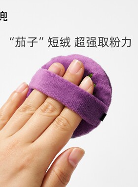 星兜番茄长绒散粉扑茄子短绒粉扑