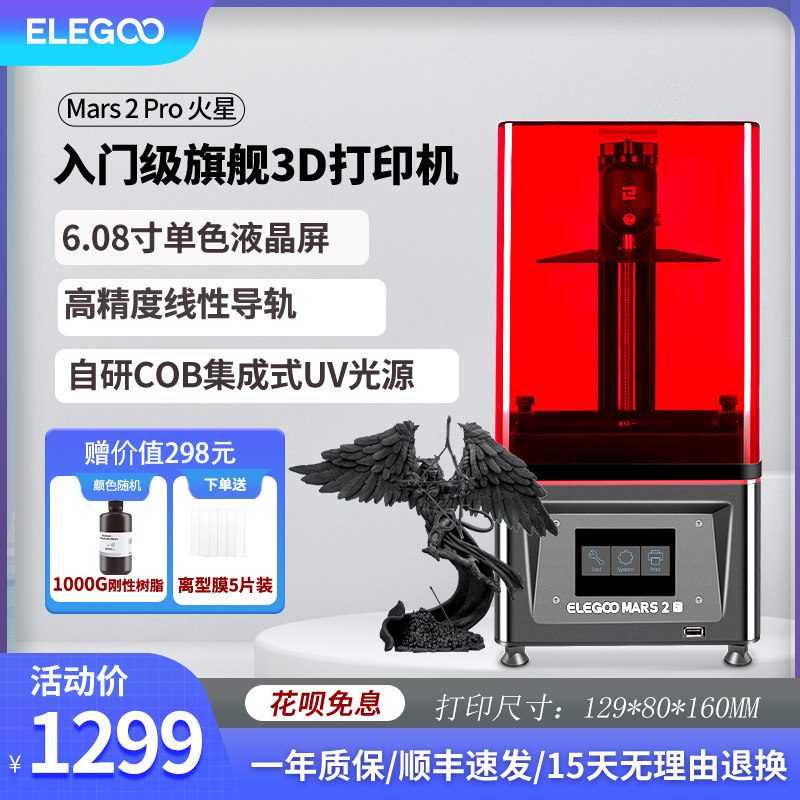 elegoo智能派mars 2 pro 3d寸打印机 ELEGOO数码3D打印机