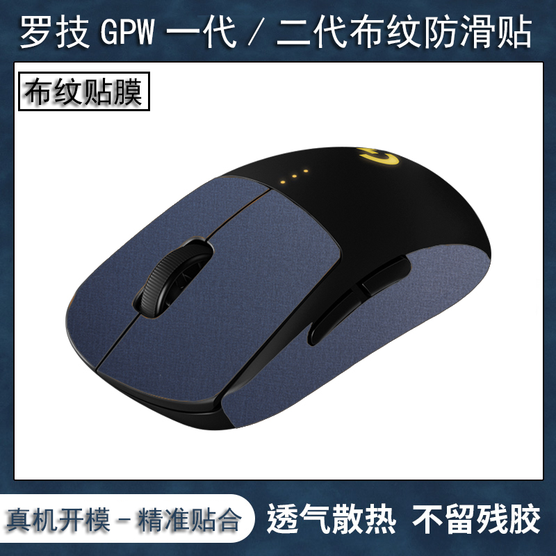 罗技gpw狗屁王一代二代鼠标防滑贴GPW汗手侧边吸汗贴纸保护膜布纹 - 图0