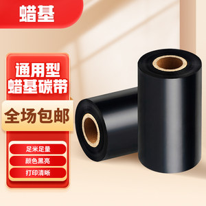 腊基碳带混合基碳带全树脂碳带244PRO碳带斑马打印机色带黑带