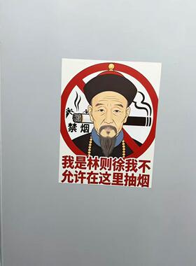 林则徐禁烟贴纸公共场所